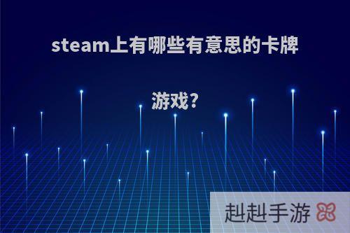 steam上有哪些有意思的卡牌游戏?