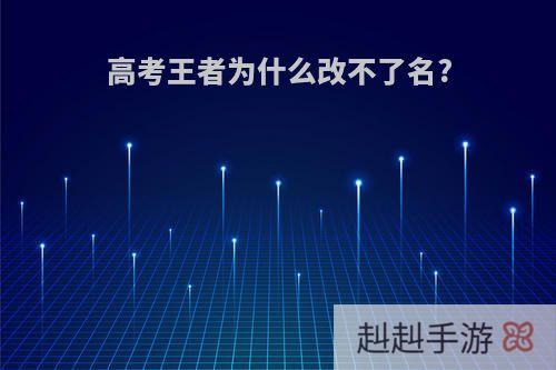 高考王者为什么改不了名?