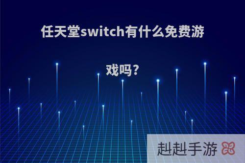任天堂switch有什么免费游戏吗?