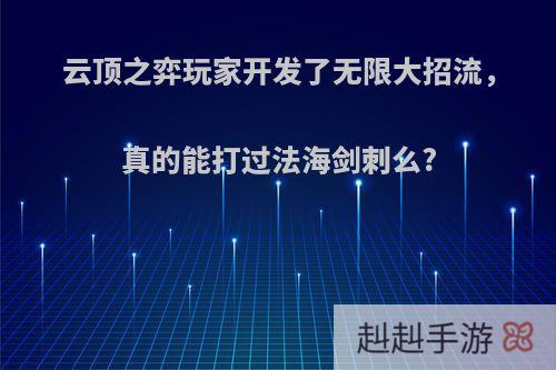 云顶之弈玩家开发了无限大招流，真的能打过法海剑刺么?