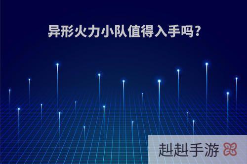异形火力小队值得入手吗?
