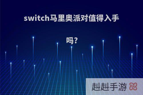 switch马里奥派对值得入手吗?