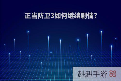 正当防卫3如何继续剧情?