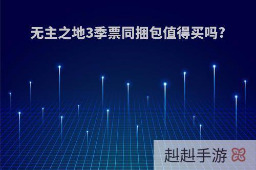 无主之地3季票同捆包值得买吗?