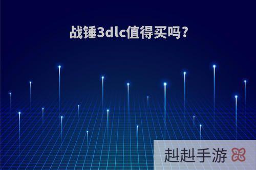 战锤3dlc值得买吗?