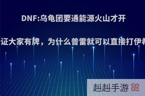 DNF:乌龟团要通能源火山才开门，保证大家有牌，为什么普雷就可以直接打伊希斯呢?