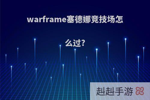warframe塞德娜竞技场怎么过?