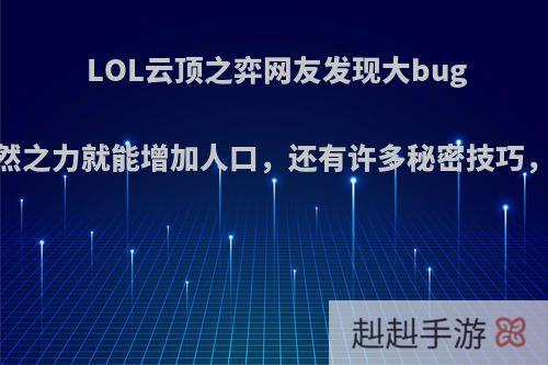LOL云顶之弈网友发现大bug，无需自然之力就能增加人口，还有许多秘密技巧，你知道吗?