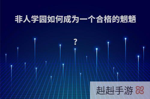 非人学园如何成为一个合格的魍魉?