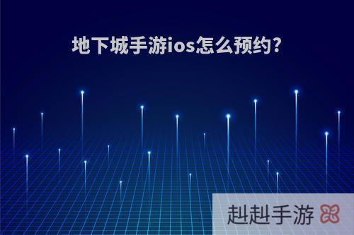 地下城手游ios怎么预约?