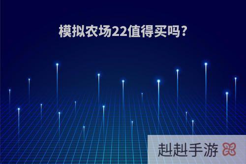 模拟农场22值得买吗?