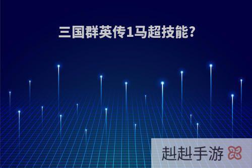 三国群英传1马超技能?