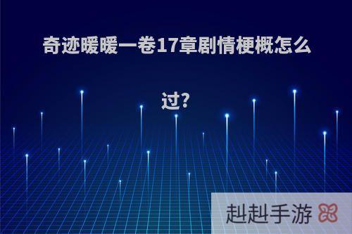 奇迹暖暖一卷17章剧情梗概怎么过?