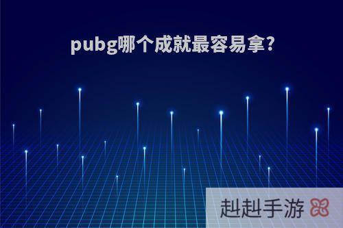 pubg哪个成就最容易拿?