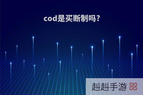 cod是买断制吗?