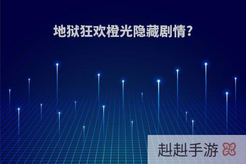 地狱狂欢橙光隐藏剧情?