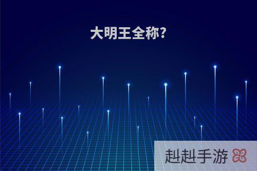 大明王全称?