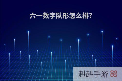 六一数字队形怎么排?