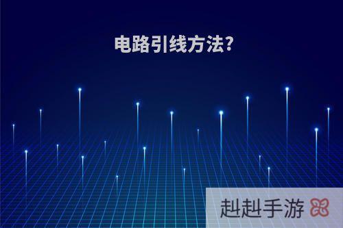 电路引线方法?