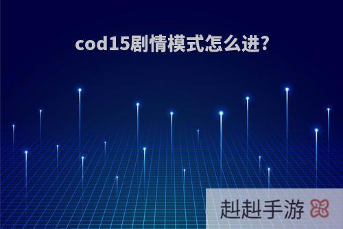 cod15剧情模式怎么进?