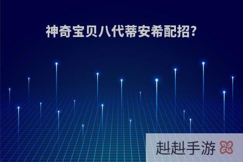 神奇宝贝八代蒂安希配招?