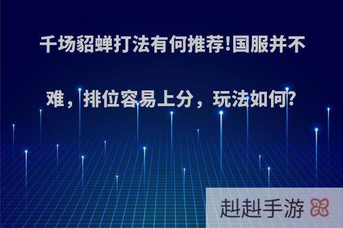 千场貂蝉打法有何推荐!国服并不难，排位容易上分，玩法如何?