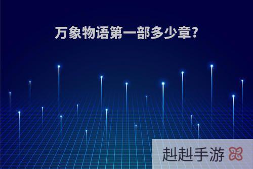 万象物语第一部多少章?
