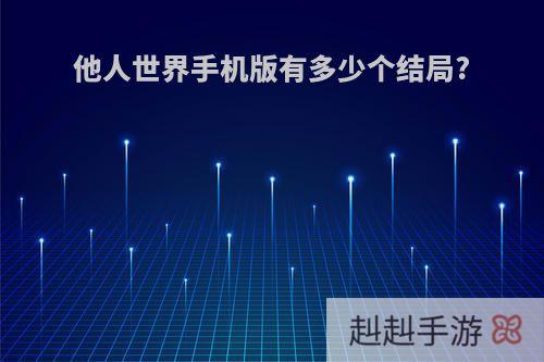 他人世界手机版有多少个结局?