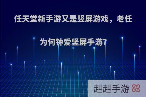 任天堂新手游又是竖屏游戏，老任为何钟爱竖屏手游?