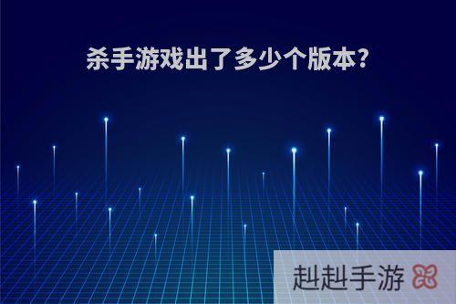 杀手游戏出了多少个版本?