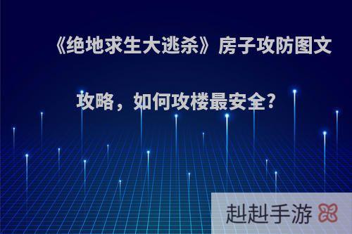 《绝地求生大逃杀》房子攻防图文攻略，如何攻楼最安全?