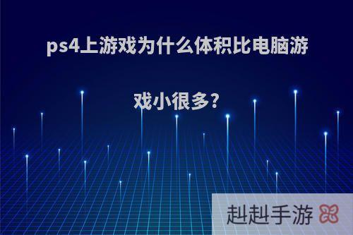 ps4上游戏为什么体积比电脑游戏小很多?