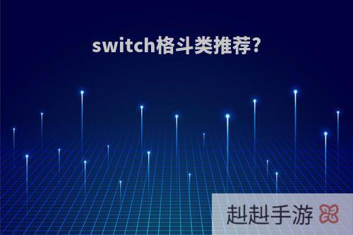 switch格斗类推荐?