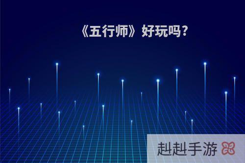 《五行师》好玩吗?