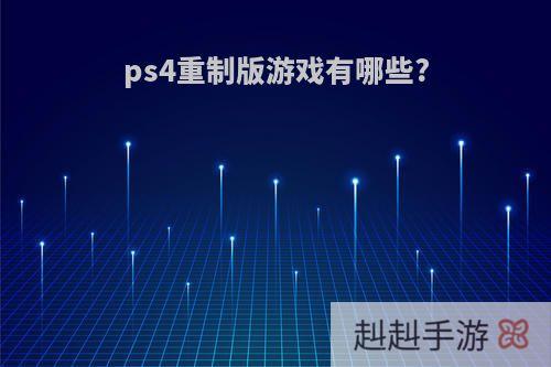 ps4重制版游戏有哪些?