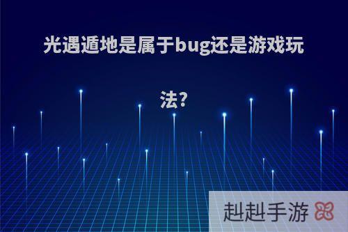 光遇遁地是属于bug还是游戏玩法?