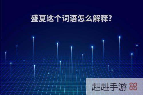 盛夏这个词语怎么解释?