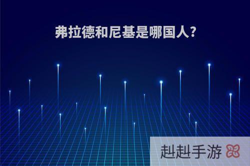 弗拉德和尼基是哪国人?