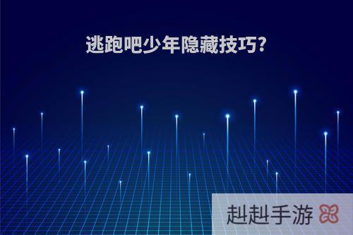 逃跑吧少年隐藏技巧?