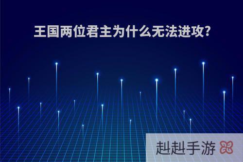 王国两位君主为什么无法进攻?