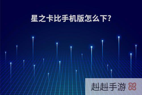 星之卡比手机版怎么下?