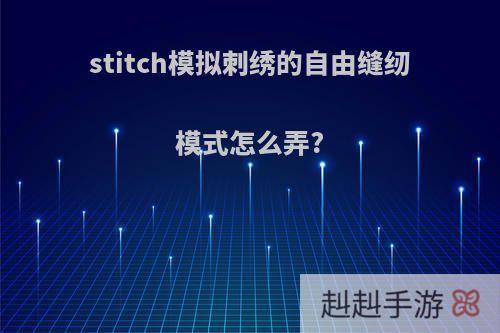 stitch模拟刺绣的自由缝纫模式怎么弄?