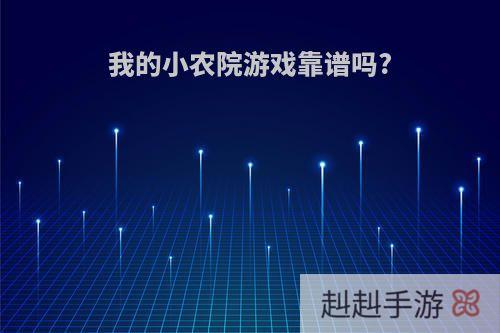 我的小农院游戏靠谱吗?