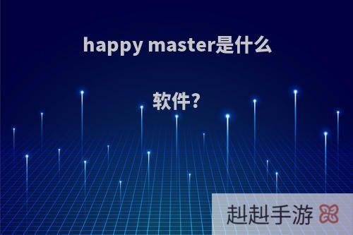 happy master是什么软件?