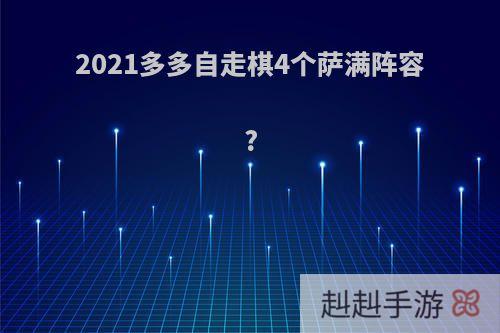 2021多多自走棋4个萨满阵容?