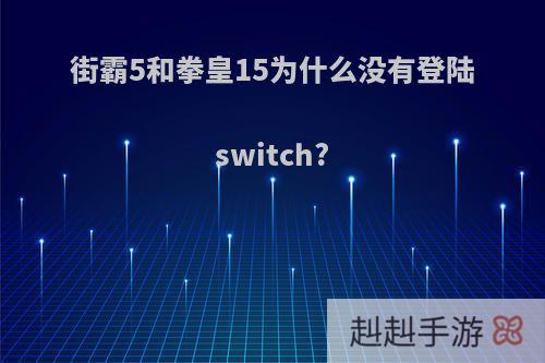 街霸5和拳皇15为什么没有登陆switch?