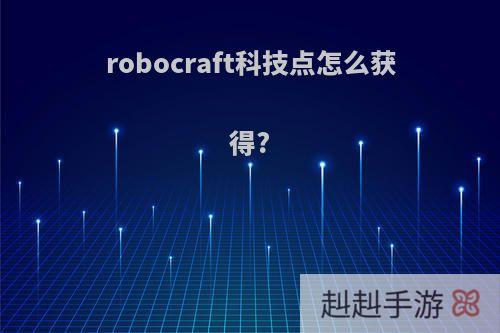 robocraft科技点怎么获得?