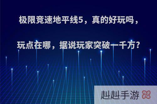 极限竞速地平线5，真的好玩吗，玩点在哪，据说玩家突破一千万?