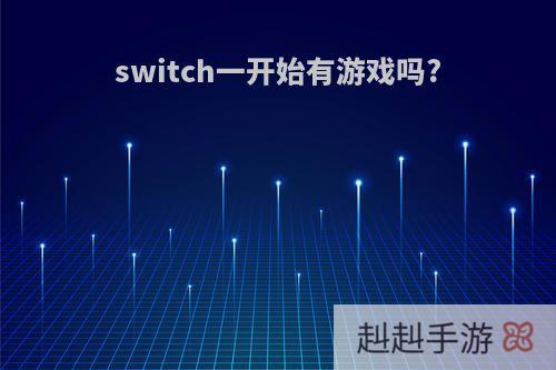 switch一开始有游戏吗?