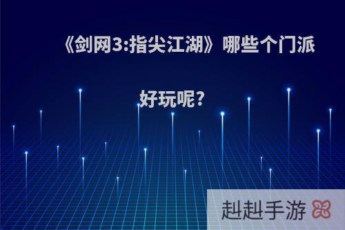 《剑网3:指尖江湖》哪些个门派好玩呢?